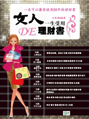 cover image of 女人一生受用的理財書